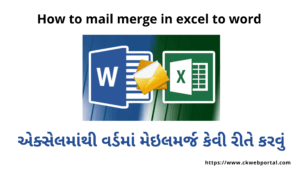 how to mail merge in excel to word – એક્સેલમાંથી વર્ડમાં મેઇલમર્જ કેવી રીતે કરવું