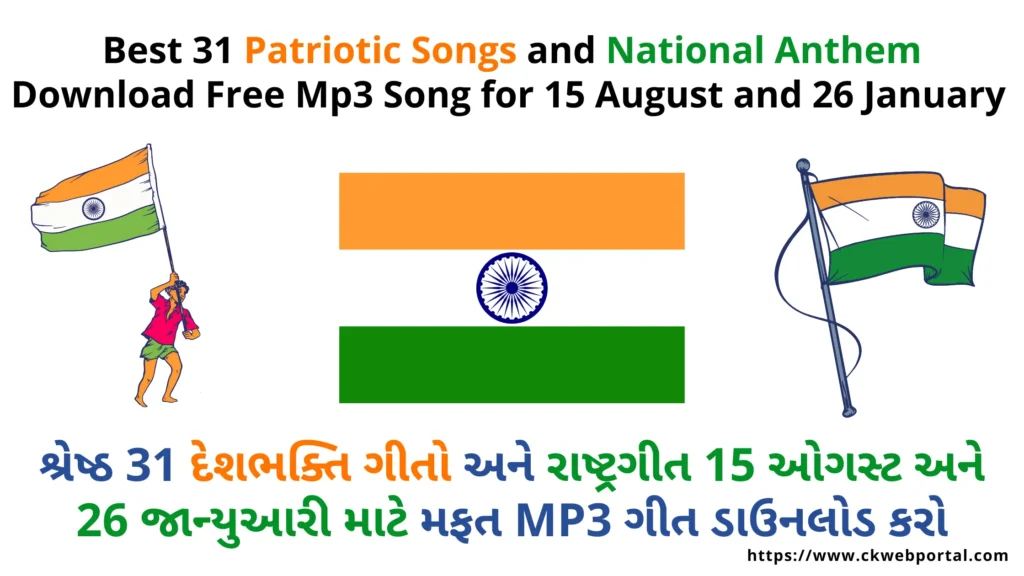 Best 31 Patriotic Songs and National Anthem Download Free Mp3 Song for 15 August and 26 January