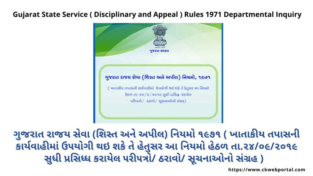 Gujarat State Service Disciplinary and Appeal Rules 1971