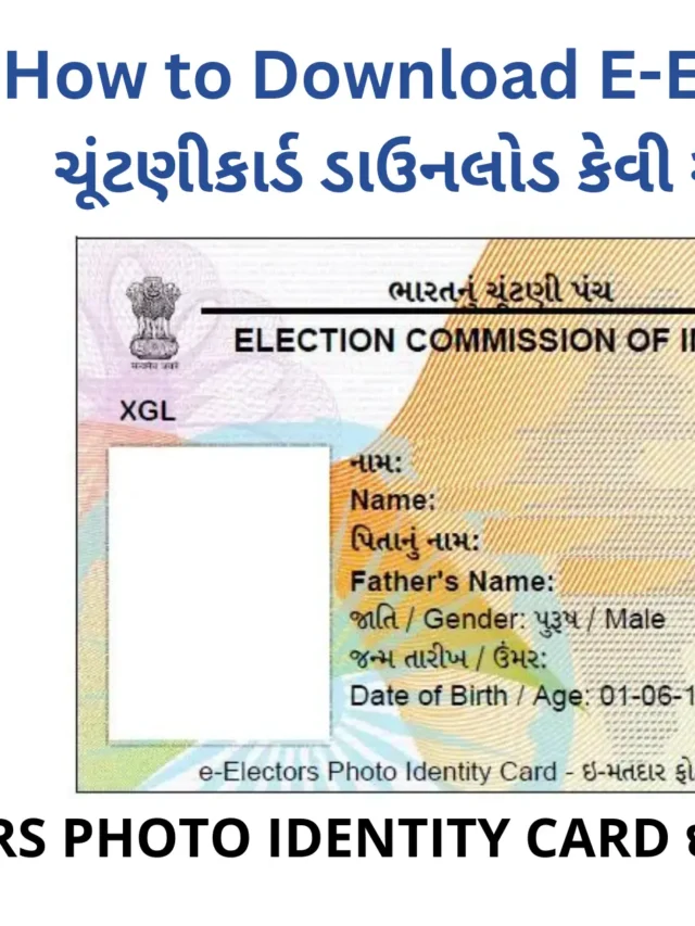 How to Download E-Epic Card? ચૂંટણીકાર્ડ ડાઉનલોડ કેવી રીતે કરવું ?